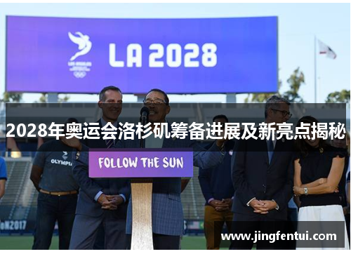 2028年奥运会洛杉矶筹备进展及新亮点揭秘