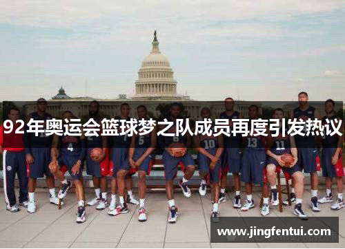 92年奥运会篮球梦之队成员再度引发热议